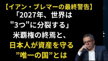 【地政学の天才】イアン・ブレマーの最終警告。「2027年、世界は”3つ”に分裂する」米覇権の終焉と、日本人が資産を守る”唯一の国”とは