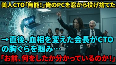 【スカッと】俺が世界最先端のAI開発者と知らず、美人CTO「無能はクビ！」と俺のPCを窓の外へ投げ捨てた。直後、駆け付けた会長が絶叫「そのPCには1000億の価値が！」→全員が凍り付いた衝撃の結末…