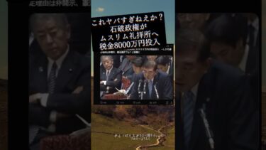 移民大勝利!?石破政権がムスリム礼拝所へ税金8000万円投入 普通にヤバすぎねえかこれ
