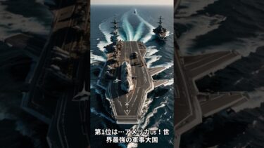 世界で最も軍事力が強い国ランキング日本は何位？