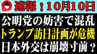 【衝撃】公明党の妨害でトランプ訪日が危機！日本外交が崩れかける真相
