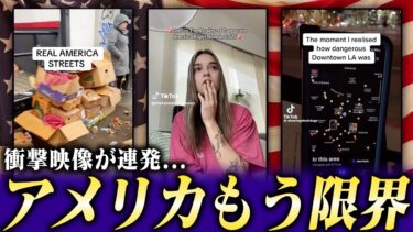 アメリカが危機的な状況に…物価高、凶悪事件、社会問題で不安が爆発！！どうしたアメリカ