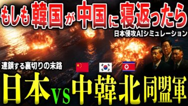 もしも韓国が中国側寝返ったら!中国・韓国・北朝鮮赤い同盟軍vs日本自衛隊【日本有事AIシミュレ―ション】
