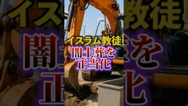 【移民問題｜イスラム教徒】土葬について｜闇土葬が深刻化【ハラル】