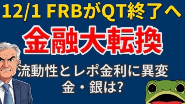 【FRB徹底解説】12月1日QT終了の真相！QE再開か？レポ金利が5カ月ぶり急騰、準備預金3兆ドル割れ、常設レポ過去最高で2019年危機再来か？流動性崩壊と金・銀投資への影響。パウエル議長の決断は？
