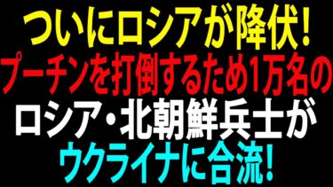 🚩【国際ニュース】ついにロシアが降伏！プーチンを打倒するため1万名のロシア・北朝鮮兵士がウクライナに合流！JPNews 360