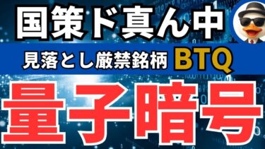 【米国株】BTQ！量子暗号は見落とし厳禁のテンバガー候補！？暗号崩壊の未来に挑むイノベーター