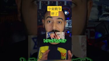 速報です。戦争が一つ終わったかも！！！！#速報 #中東 #まとめ