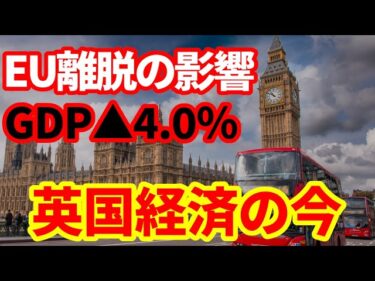 【英国経済】なぜ今EU離脱の悪影響が注目されるのか!増税発表が迫る英国経済!経済的苦境が続く!