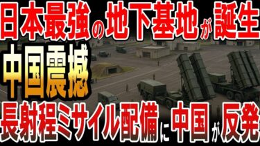 日本最強地下基地完成！超射程ミサイル配備で中国が震撼【海外の反応】