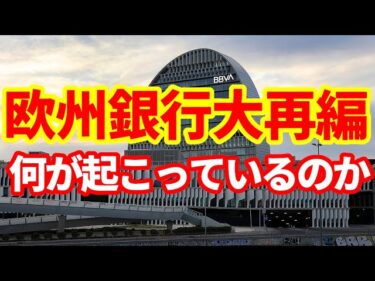 【欧州経済】銀行再編が加速！日本よりもさらに進む欧州の銀行再編！しかし簡単ではない面も