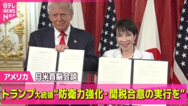 【アメリカ】トランプ大統領“防衛力強化・関税合意の実行を”日米首脳会談 ── 国際ニュースライブ（日テレNEWS LIVE）