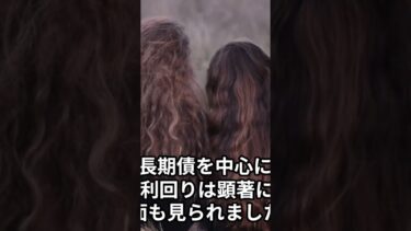 【続きは関連動画へ】国債 利回りが急上昇！日経平均・為替・住宅ローンへの影響とは？今後の金利動向を徹底解説！