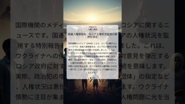 国連人権理事会、ロシア人権状況監視の継続を決定｜HRW｜2025/10/09｜人権・難民