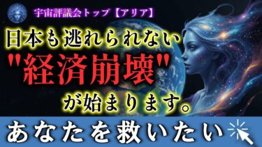 【知らねば手遅れ】2025年11月、世界経済は崩壊します。全てはトランプ銃撃から始まりました【プレアデス宇宙評議会】