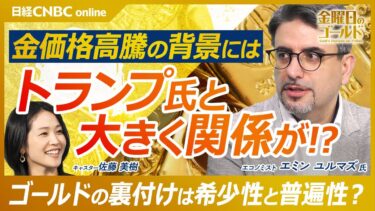 【金価格高騰の真相 地政学リスクとドル離れの先にある秩序|エミン