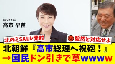 【速報】高市総理、北朝鮮ミサイル発射に即応!「断固たる姿勢」に国民から期待の声。一方「祝砲か威嚇か」でネットは騒然。【国民の反応】