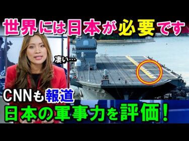 【海外の反応】CNNが絶賛!!『日本は恐ろしい軍事力がある！米国が押し付けた憲法で制限されても… 』日本は今や世界に必要不可欠だと主張