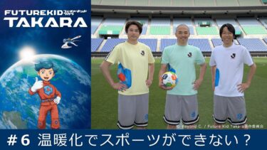 FUTURE KID TAKARA ＃6「温暖化でスポーツができない？」