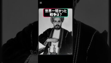 世界一長く続いた戦争と最短で終わった戦争　#shorts