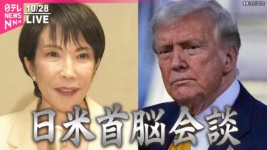 【見逃し配信】日米首脳会談  トランプ大統領   高市首相と初の対面での会談 ──国際 ニュースライブ(日テレNEWS LIVE)
