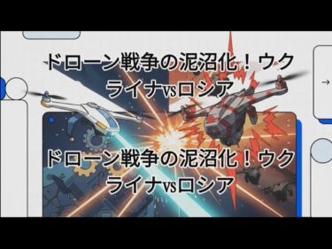 ドローン戦争の泥沼化!ウクライナvsロシア