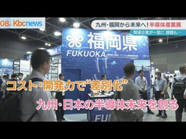 福岡県も注力　半導体産業の未来は　福岡市で半導体産業展