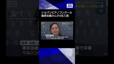 【ニュース】ショパン国際ピアノコンクール　桑原志織さん4位に #shorts