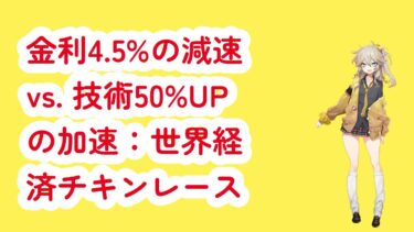 金利4.5%の減速 vs. 技術50%UPの加速:世界経済チキンレース開幕