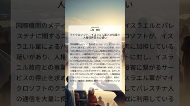 マイクロソフト、イスラエル軍との協業で人権侵害関与の疑い|HRW|2025/10/10|人権・難民