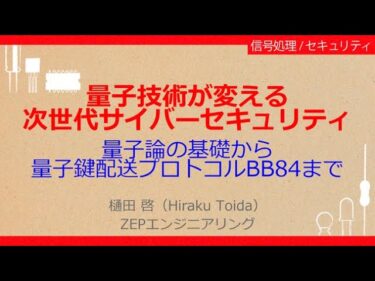 No_A551　量子技術が変える//次世代サイバーセキュリティ，量子論の基礎から//量子鍵配送プロトコルBB84まで