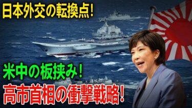 日本外交の転換点!米中の板挟み!高市首相の衝撃戦略!日米首脳会談の裏で中国が仕掛ける“台湾カード”とは?ニュース深層解説