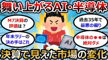 【2chお金スレ】AI・半導体ばっかで俺のPFは全然上がらん…【2ch有益スレ】