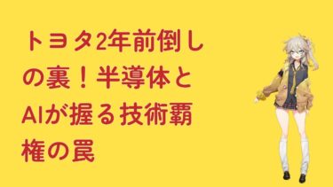 トヨタ2年前倒しの裏!半導体とAIが握る技術覇権の罠