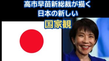 高市早苗政権が拓く、日本の新しい国家観　― 世界のバランスの中で、責任ある立場へ ―