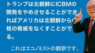 北朝鮮が大陸間弾道ミサイル（ICBM）計画を停止すれば、トランプ氏は「アメリカを再び安全にした」と宣言できる。米朝が平和条約を締結し朝鮮戦争を正式に終結さ