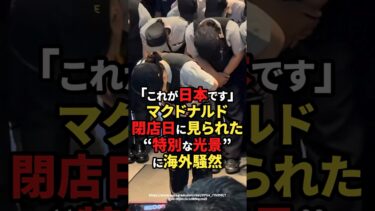 【海外の反応】「これが日本です」マクドナルド閉店日に見られた“特別な光景”に海外騒然#shorts