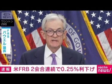 米FRBが2会合連続で0.25％利下げ　12月1日から「量的引き締め」停止へ(2025年10月30日)