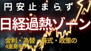 円安止まらず、日経“過熱ゾーン”へ！｜金利・為替・株式・政策の4重奏を読む
