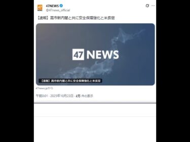 【速報】高市新内閣と共に安全保障強化と米長官