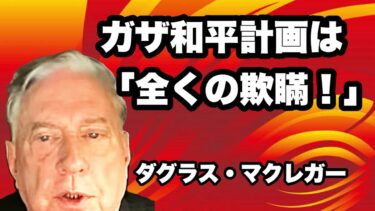 ダグラス・マクレガー大佐が語る：　　「NATO崩壊」と「トランプの戦争」中東情勢の深層分析　　2025年10月23日　　Douglas Macgregor
