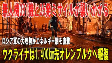 【戦争の裏側】ロシア軍がガス施設へ最大規模攻撃 ― 381機無人機と35発ミサイルの嵐、ウクライナの反撃は1400km先オレンブルク製油所へ拡大
