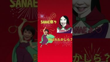 WEF世界経済フォーラム人564妖怪サナエ