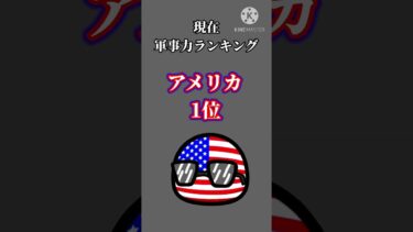 軍事力ランキング #countryballs #ポーランドボール #ショート