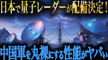 【緊急】中国軍パニック。中国15兆円投資をムダにする日本の量子レーダーがヤバい！世界が震えた日本技術を徹底解説。