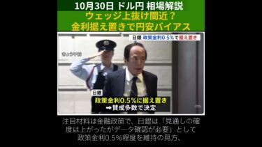 【速報】10/30 ドル円 ウェッジ上抜け間近？金利据え置きで円安バイアス #shorts #fx #ドル円 #USDJPY #相場  #最新 #速報 #予測