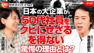日本の大企業が50代社員をクビにせざるを得ない驚愕の理由とは？　海老原嗣生氏　#481