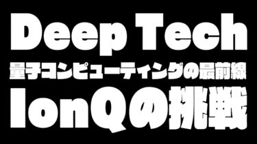 【AIリサーチ・ダイジェスト】Deep Tech特集：量子コンピューティングの最前線 – トラップイオン方式の現在地とIonQの挑戦