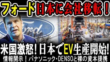 【海外の反応】フォード日本に会社移転！2027年ＥＶ生産を日本で行うと表明！パナ・デンソーと提携！米国ブチギレ！フォードに報復措置！#ford