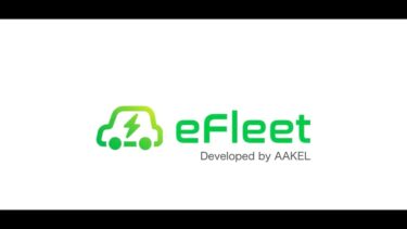 【アークエル】EVスマート充電・運行管理システム「eFleet」